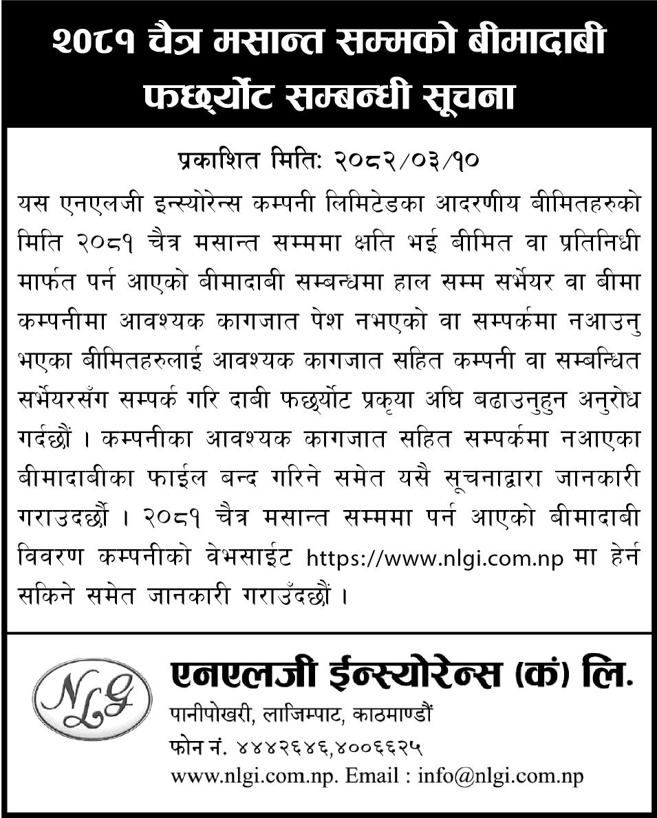 २०८१ चैत्र मसान्त सम्मको बीमादाबी फछ्र्यौट सम्बन्धी सूचना
