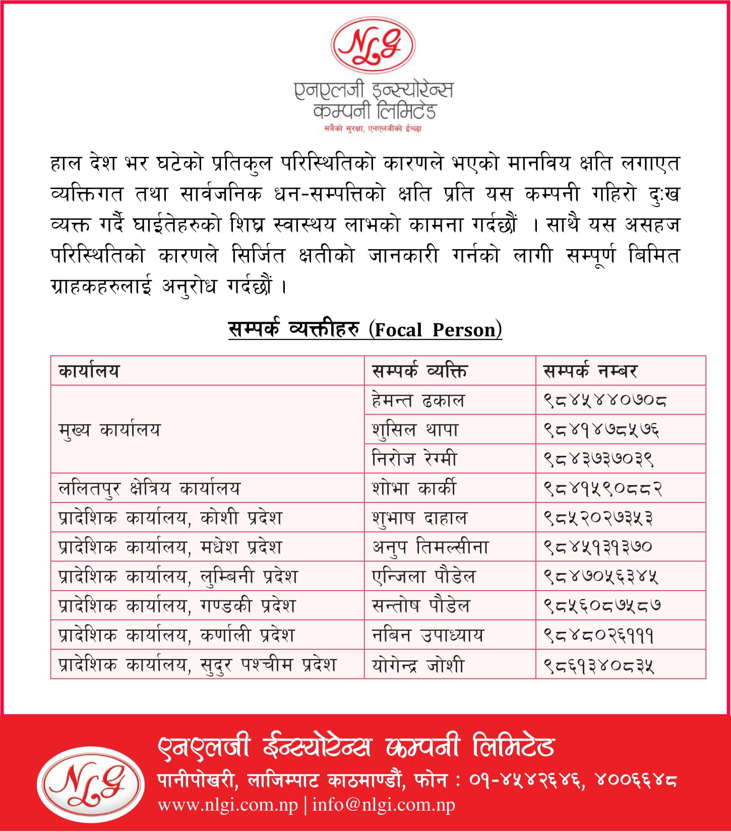 २०८२ भाद्न २३ गतेदेखि उत्पन्न असहज परिस्थितिको कारण श्रृर्जित बीमा दाबी सम्बन्धी सूचना