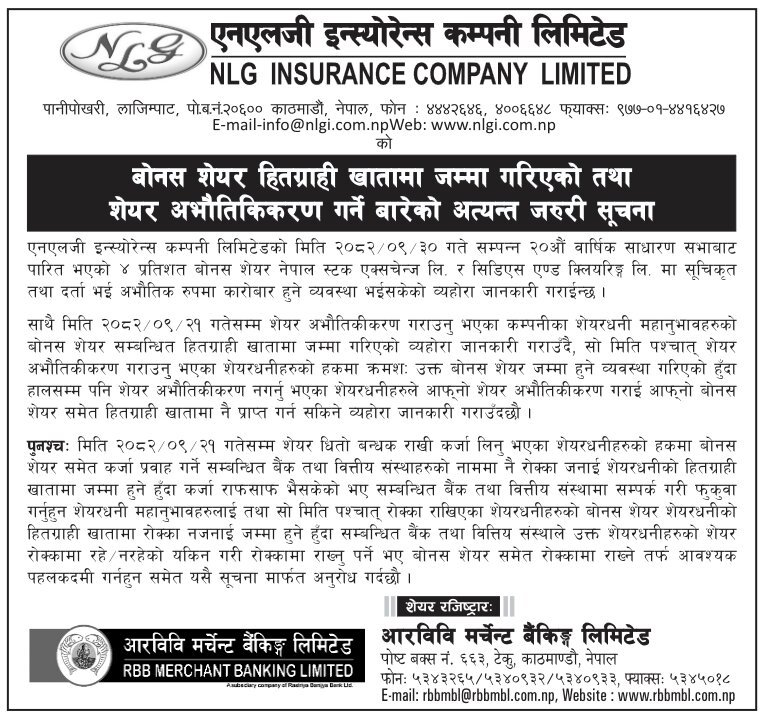  बोनस शेयर वितरण सूचना