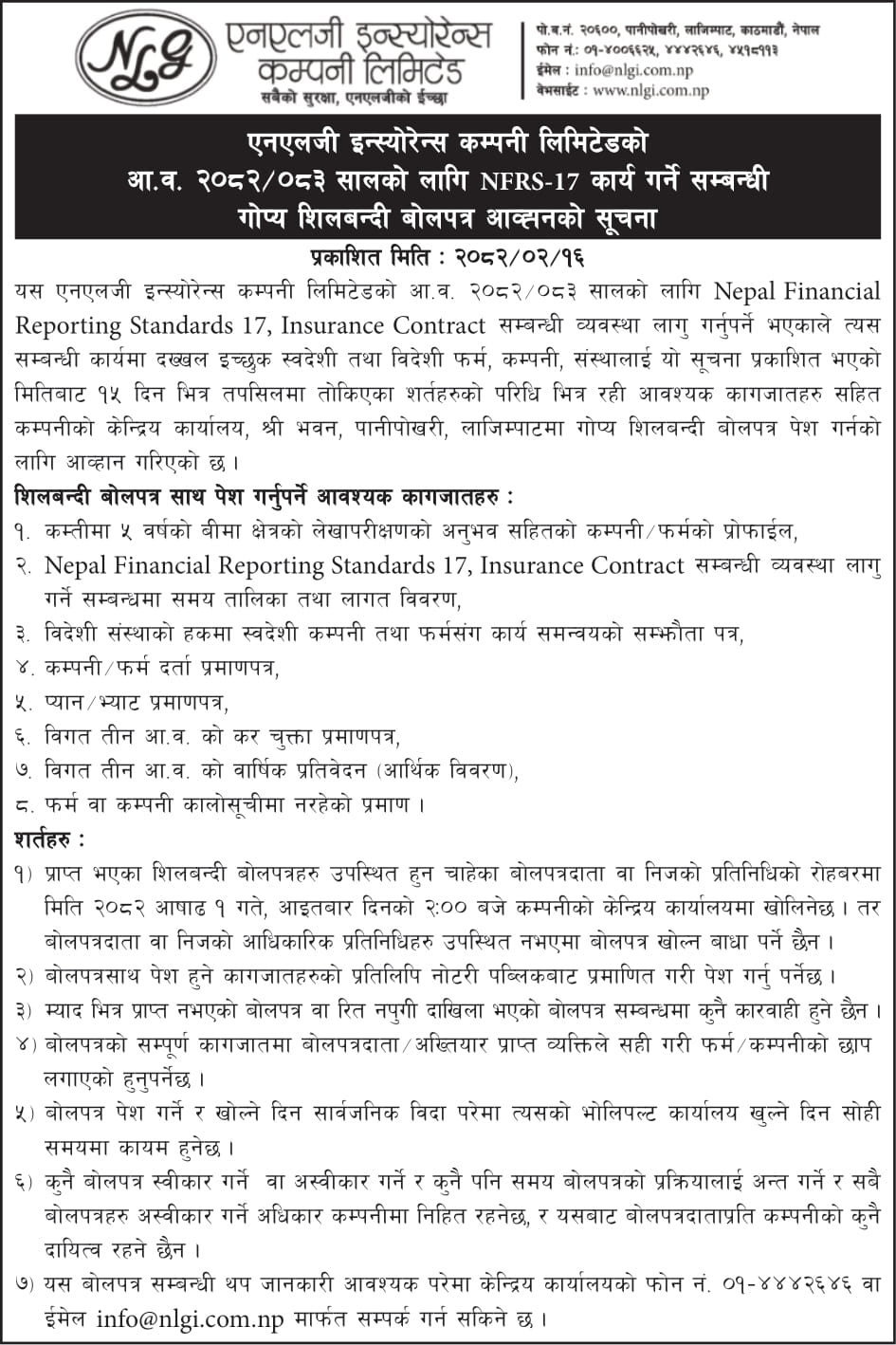 आ.व. २०८२/०८३ सालको लागि NFRS-17 कार्य गर्ने सम्बन्धी गोप्य शिलबन्दी बोलपत्र आवहानको सूचना